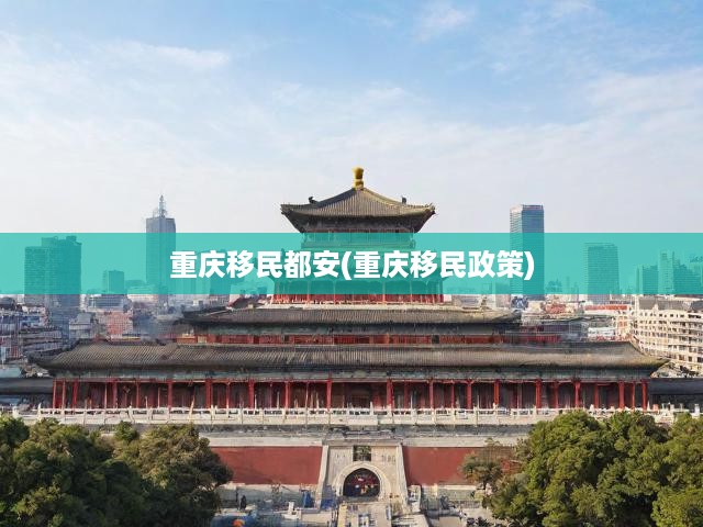 重慶移民都安(重慶移民政策)
