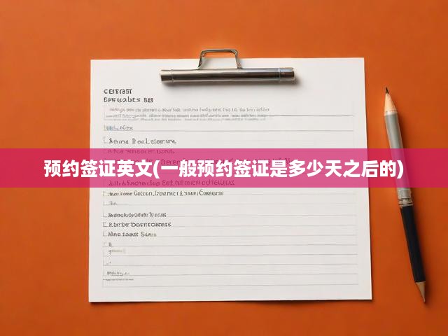 深度解析簽證預約，時間規(guī)劃與英文預約指南全攻略