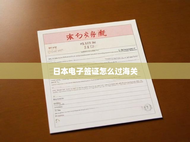 日本電子簽證通關秘籍，詳細流程、關鍵提示，助你一路暢行無憂