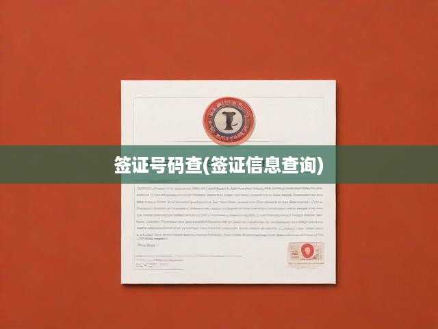 簽證號碼查(簽證信息查詢)
