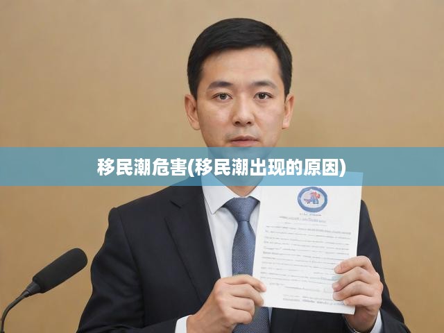 移民潮成因剖析，深度解讀現(xiàn)象、社會影響與潛在危害