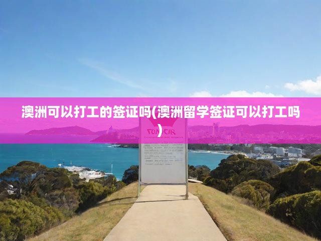 澳洲留學(xué)簽證打工攻略，全面解析申請(qǐng)條件與簽證流程