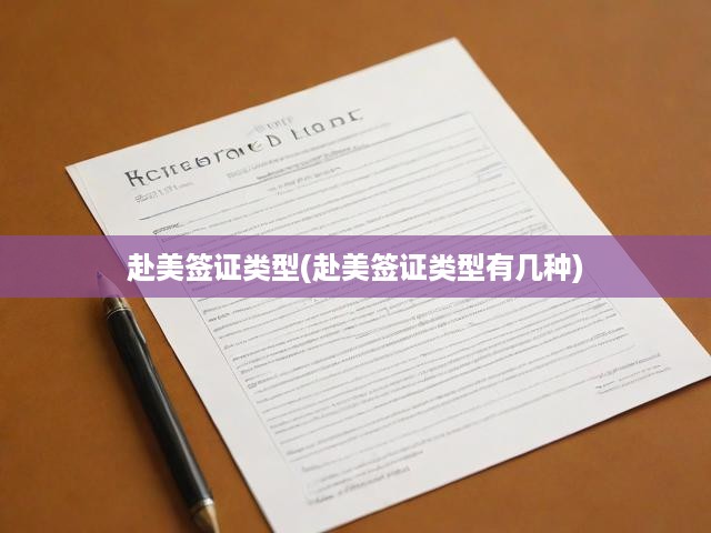 赴美簽證類型(赴美簽證類型有幾種)