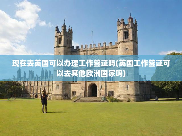 英國工作簽證最新申請攻略，現(xiàn)狀解析及歐洲國家適用性一覽