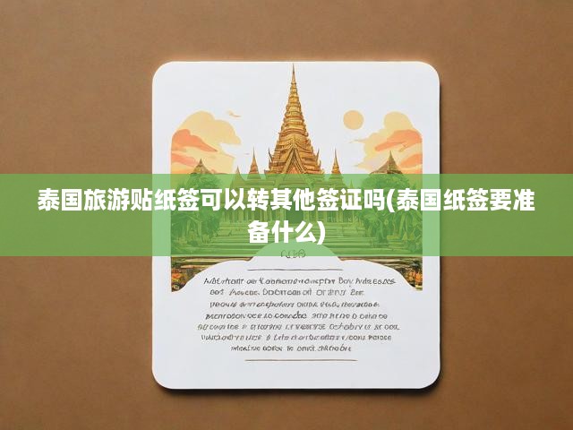 泰國旅游貼紙簽證轉換指南，紙簽申請全攻略及轉換細節(jié)解析
