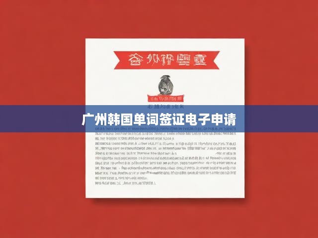 廣州韓國(guó)單詞簽證電子申請(qǐng)