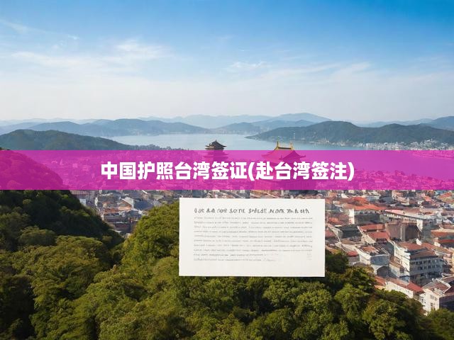 中國護(hù)照臺(tái)灣簽證(赴臺(tái)灣簽注)