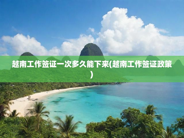 越南工作簽證全解析，政策詳解與快速批準流程攻略