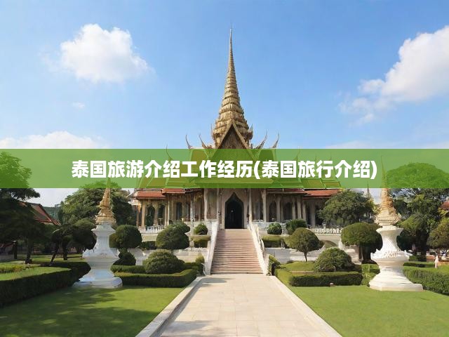 泰國(guó)旅游介紹工作經(jīng)歷(泰國(guó)旅行介紹)