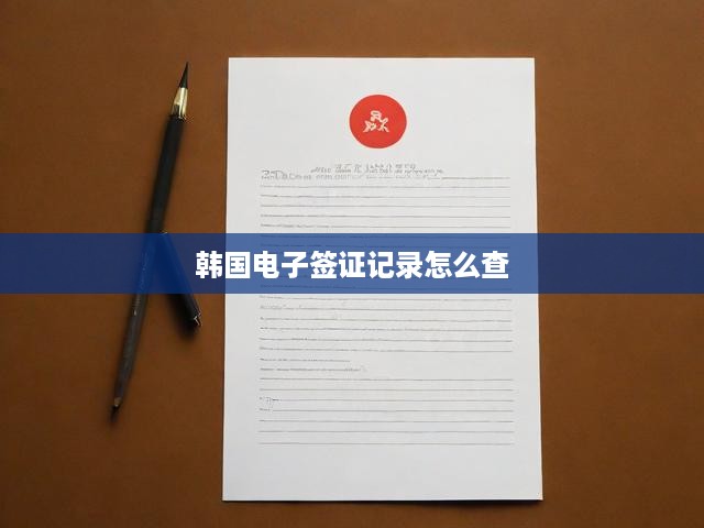 韓國電子簽證記錄怎么查