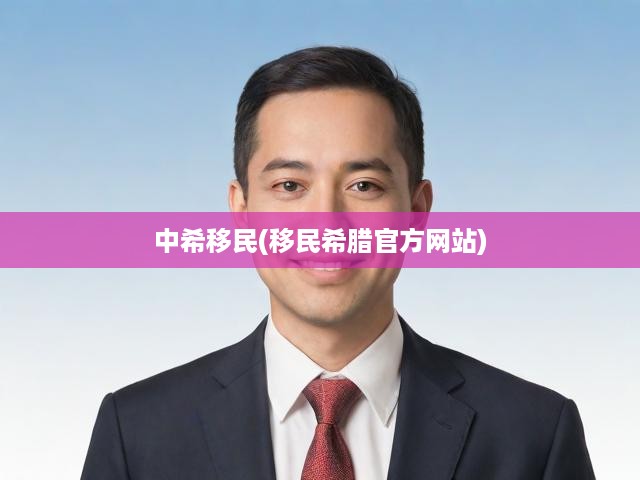 希臘移民全解析，官方指南引領(lǐng)中希移民之路，輕松實現(xiàn)夢想移居