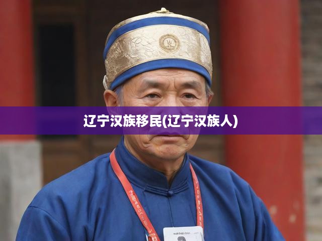 遼寧漢族移民史，追溯遼寧漢族遷徙融合的歷史軌跡