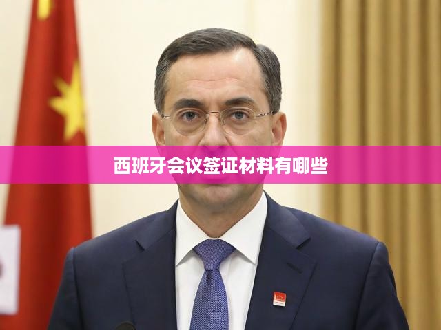西班牙會議簽證一站式申請指南，流程解析與必備材料全解析