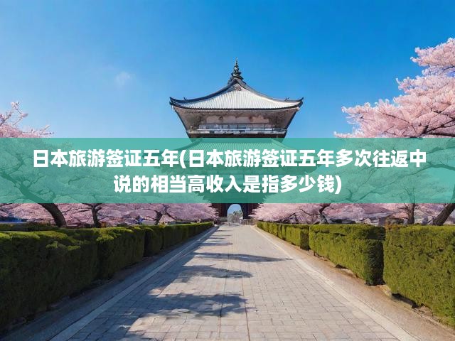 揭秘日本五年多次簽證背后的高收入門(mén)檻，深度解析探秘之旅