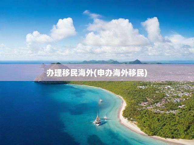 辦理移民海外(申辦海外移民)