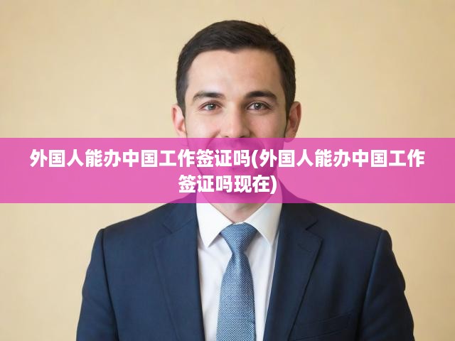中國(guó)工作簽證辦理攻略，外國(guó)人視角下的現(xiàn)狀與詳細(xì)流程揭秘