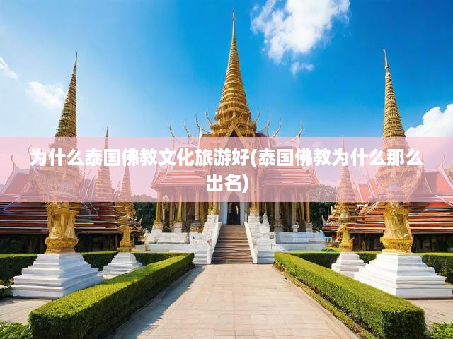泰國(guó)佛教文化之旅，揭秘盛行之謎與文化價(jià)值魅力