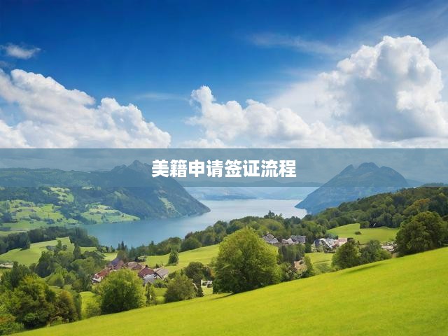 美籍簽證申請全攻略，從提交到獲批的一站式操作手冊