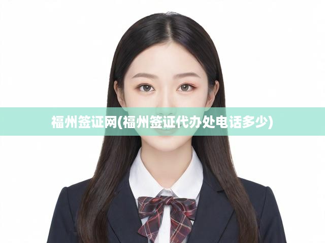 福州簽證一站式代辦服務指南，電話咨詢，快速了解簽證辦理詳情