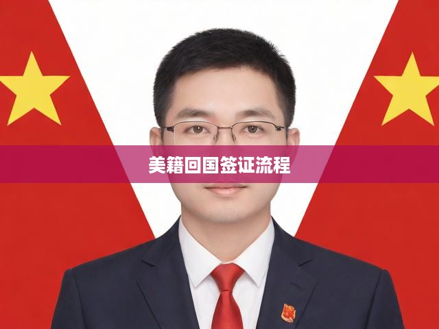 美籍人士回國簽證辦理攻略，全面解析簽證申請流程