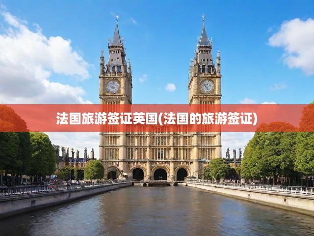 法國簽證全解析，英國法國旅游簽證申請(qǐng)攻略一網(wǎng)打盡