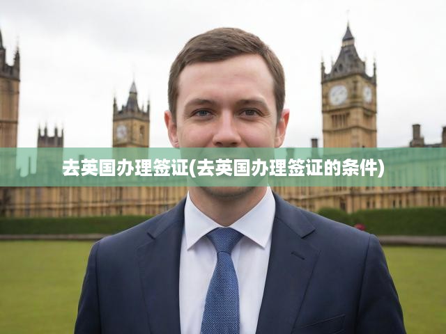 英國簽證申請攻略，全面解讀申請條件與辦理流程