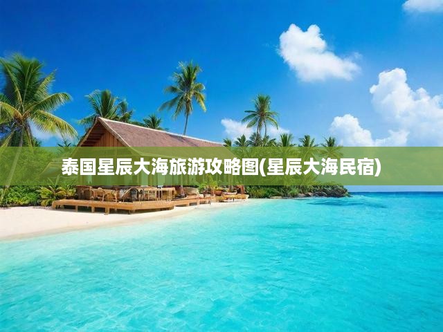 泰國深度游指南，揭秘星辰大海，體驗夢幻民宿之旅