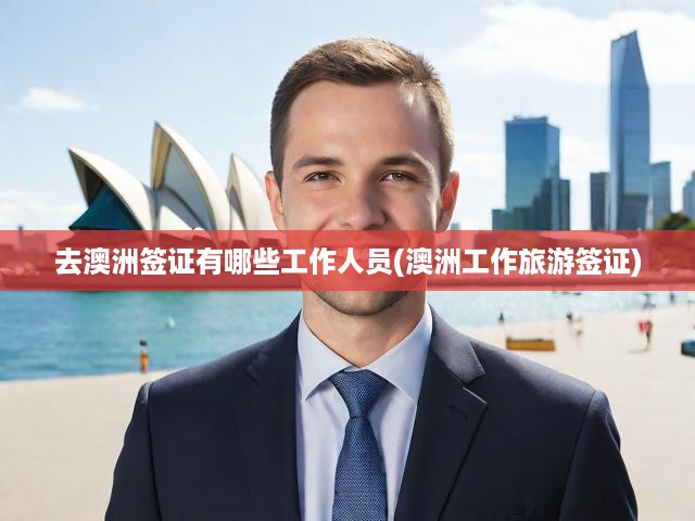 澳洲簽證全攻略，揭秘流程與申請(qǐng)工作旅游簽證必備指南