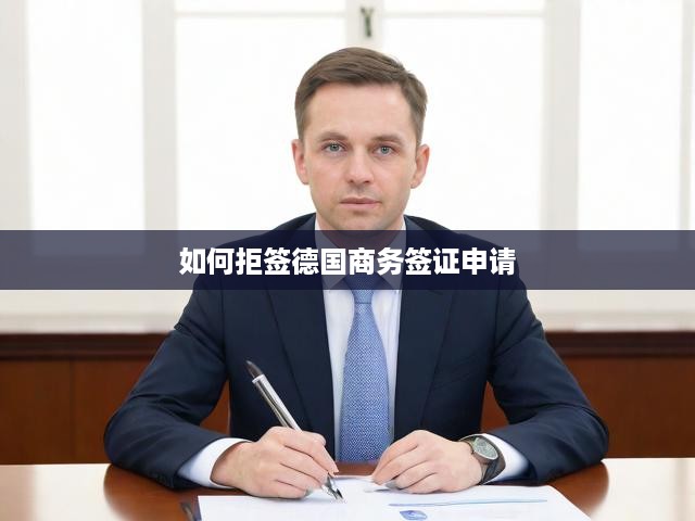 德國商務(wù)簽證拒簽破解手冊，深度解析拒簽原因與應(yīng)對技巧
