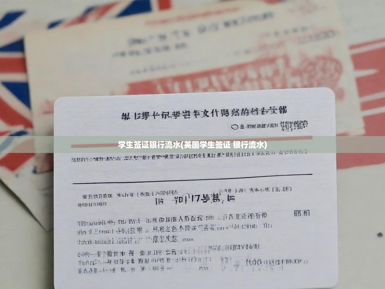 英國(guó)學(xué)生簽證申請(qǐng)攻略，銀行流水賬單解析及操作步驟全解析