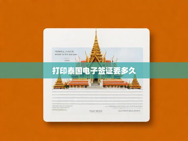 泰國電子簽證打印及辦理全攻略，周期詳解，輕松辦理無憂行