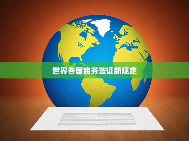 世界各國商務(wù)簽證新規(guī)定
