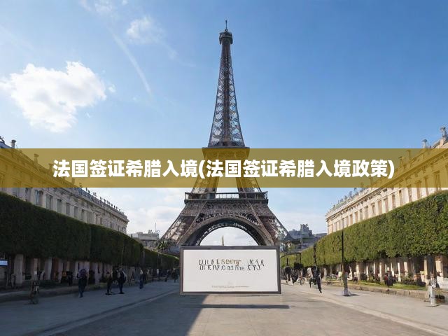 希臘入境攻略，法國簽證持有者必備政策解讀與簽證申請流程