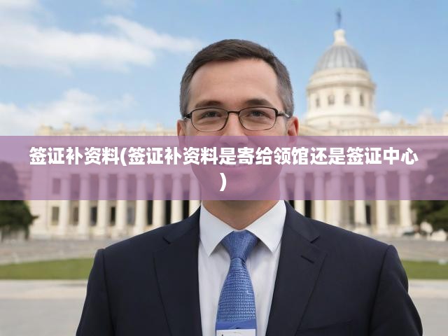 簽證補件攻略，寄送指南、處理流程及領館中心操作解析