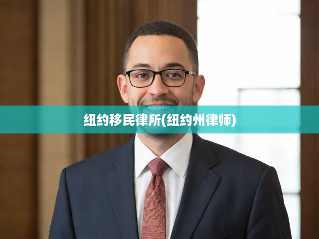 紐約頂尖移民律所，專業(yè)律師團(tuán)為您提供全方位移民解決方案