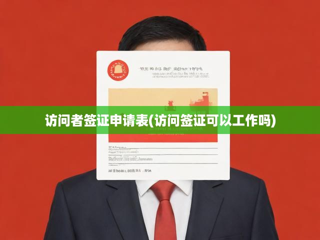 訪問簽證申請攻略，工作許可揭秘及關(guān)鍵事項(xiàng)解析