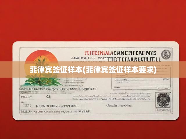 菲律賓簽證樣本深度解析，申請(qǐng)流程與必備條件指南