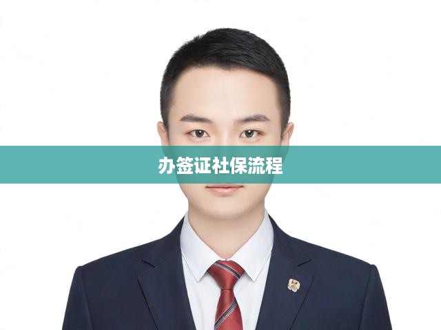 一站式解析，辦理簽證必備社保流程，輕松應(yīng)對(duì)簽證社保難題