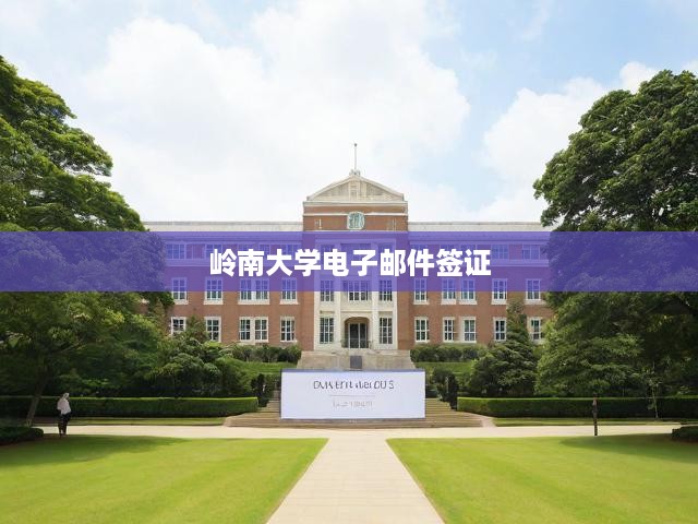 嶺南大學(xué)電子郵件簽證