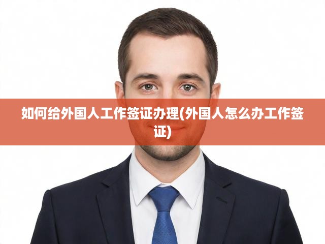 一站式解讀，外國(guó)人中國(guó)工作簽證全攻略，從申請(qǐng)到成功獲批