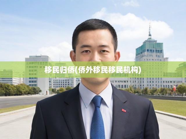 移民歸僑(僑外移民移民機(jī)構(gòu))