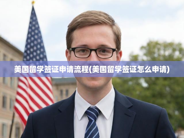 美國留學(xué)簽證申請攻略，流程詳解+簽證技巧，全程無憂指南！
