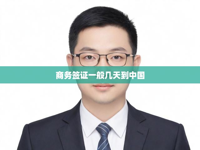 中國商務(wù)簽證入境辦理全攻略，流程詳解與時(shí)間速覽