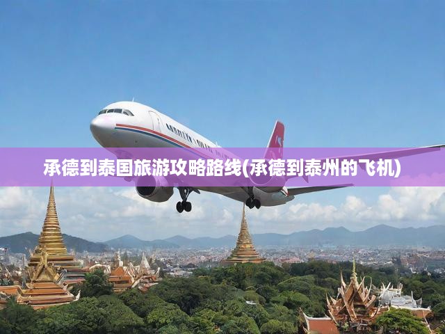 承德啟程泰國(guó)深度之旅攻略，揭秘航線與精彩體驗(yàn)攻略