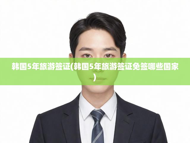 韓國5年簽證全解析，免簽國家名單+申請指南一網(wǎng)打盡