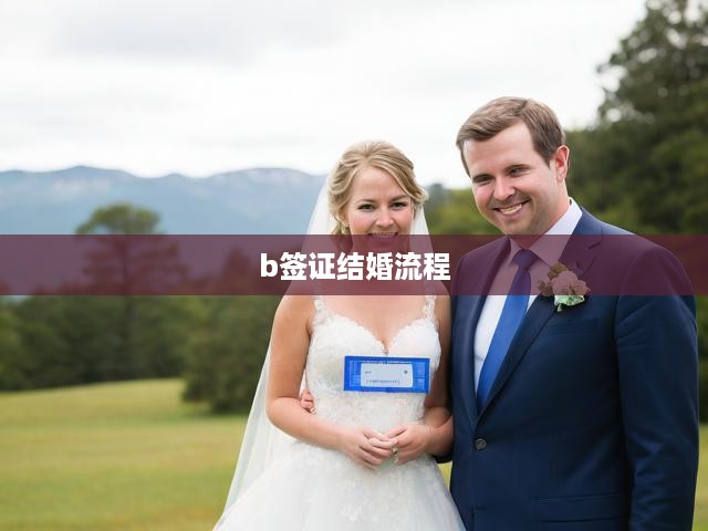 b簽證結(jié)婚流程