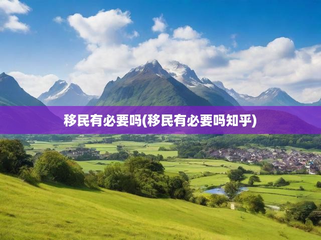 移民利弊大揭秘，深度解析移民價值與挑戰(zhàn)，知乎熱議話題！