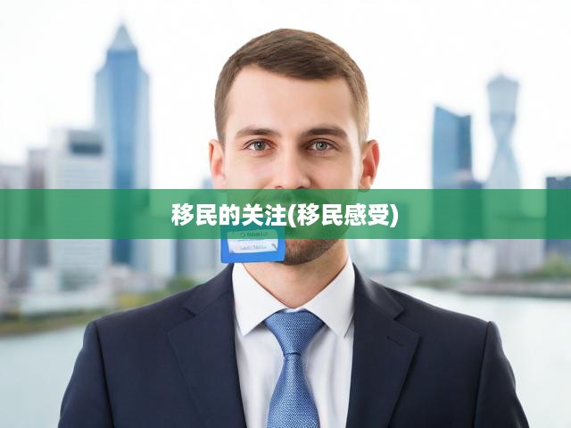 異鄉(xiāng)尋夢，移民生活變遷解析，深度洞察移民心路歷程