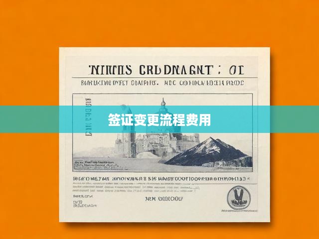 簽證變更全程指南，費用明細(xì)、操作步驟與關(guān)鍵提示