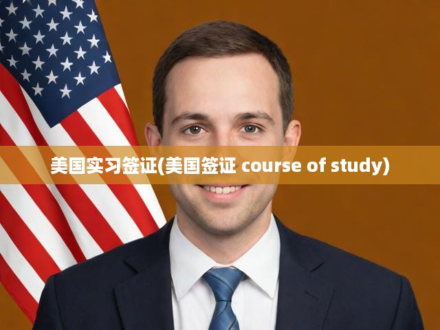 美國實(shí)習(xí)簽證申請攻略，留學(xué)與職業(yè)發(fā)展雙贏路徑揭秘